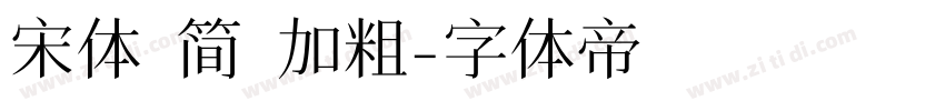 宋体 简 加粗字体转换